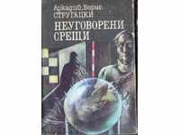 «Neugovoreni συναντήσεις» Arkady και Μπόρις Strugatsky