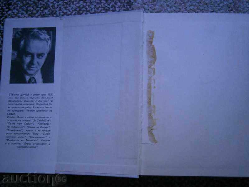 Auction STEFAN DICHEV - FOR FREEDOM - RAKOVSKI - 1986 Auction STEFAN DICHEV - FOR FREEDOM - RAKOVSKI - 1986