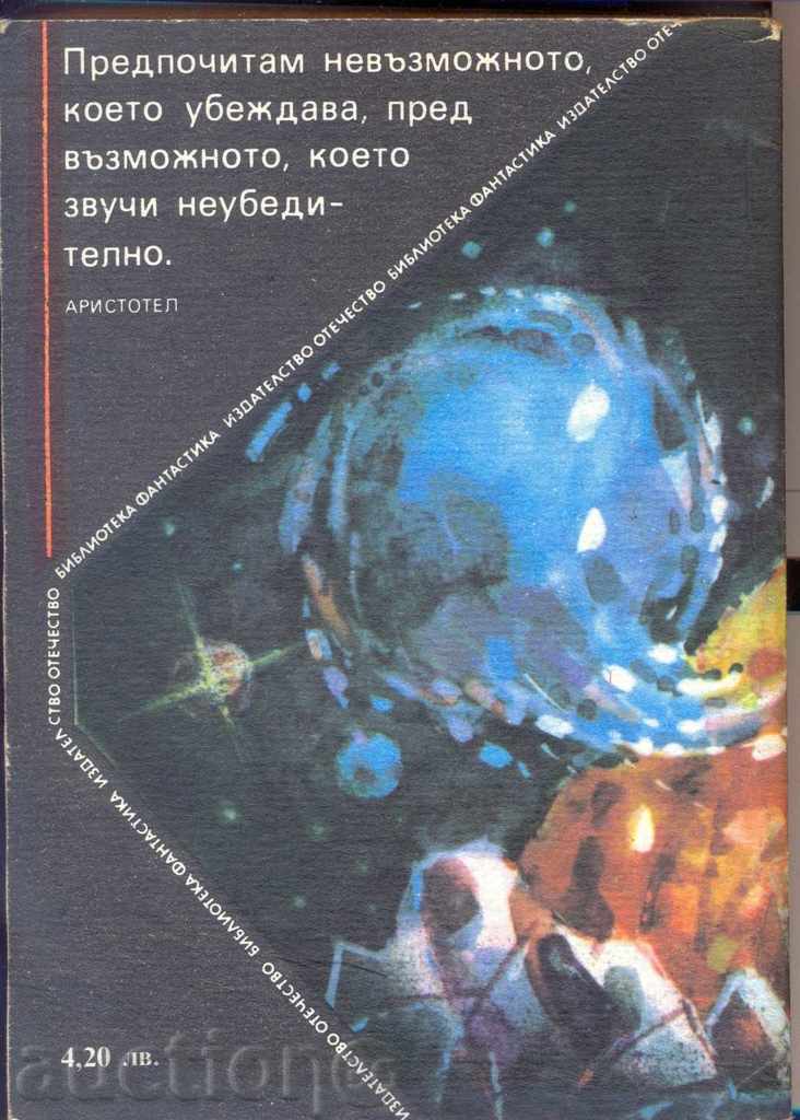 "Planeta lui Shakespeare" Clifford D. Simak cu preț 2.90 BGN | € 1.48 "Planeta lui Shakespeare" Clifford D. Simak cu preț 2.90 BGN | € 1.48
