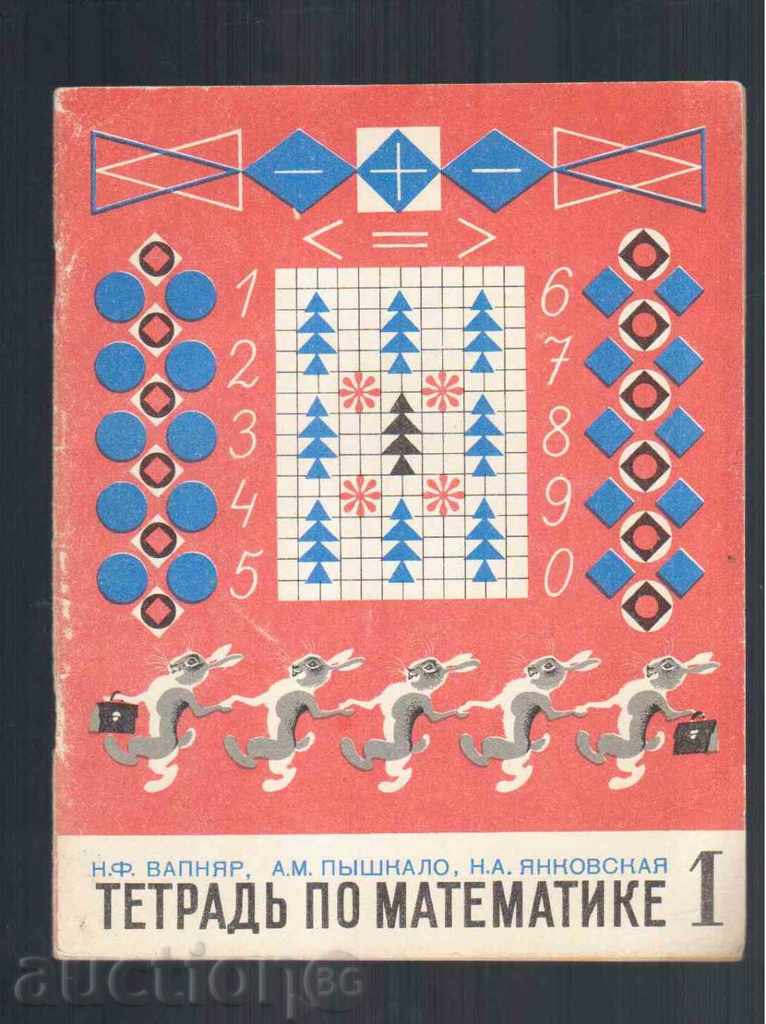 TETRADY στα μαθηματικά dlya 1-CSO Klassa (1979)