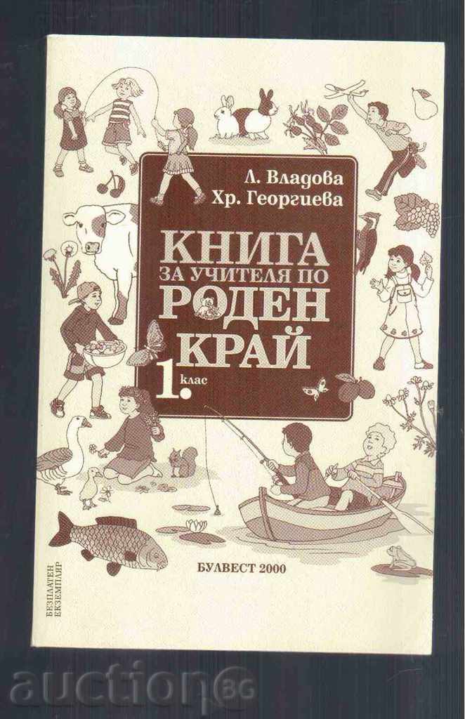 РОДЕН КРАЙ за 1 клас (Книга за учителя) - 2011г.