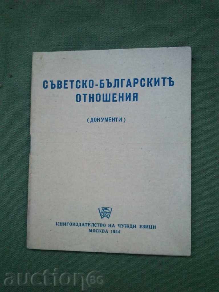 Съветско-българските отношения (документи)