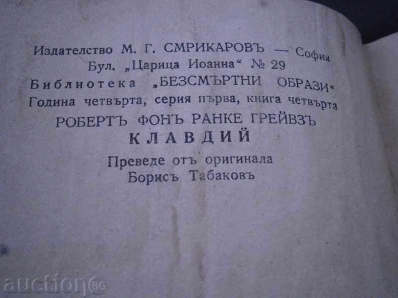 ROBERT FONY RANKE GRAVEZHE - KLAVDI - 1944 YEAR with price 10.00 BGN | € 5.11 ROBERT FONY RANKE GRAVEZHE - KLAVDI - 1944 YEAR with price 10.00 BGN | € 5.11
