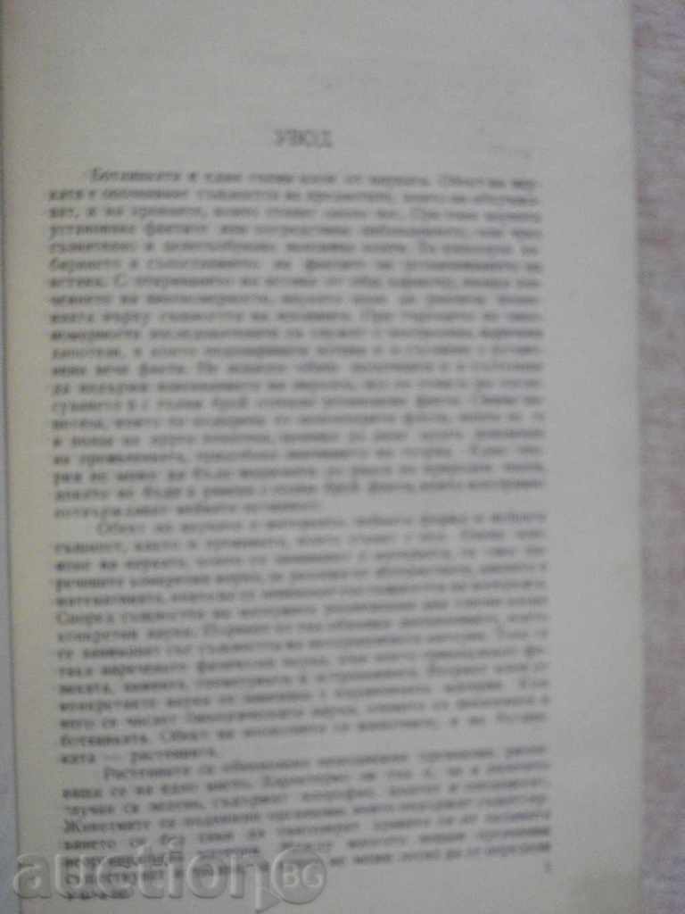 Book "Agricultural Botanica - Mihail Hristov" - 540 p. - 5 Book "Agricultural Botanica - Mihail Hristov" - 540 p. - 5