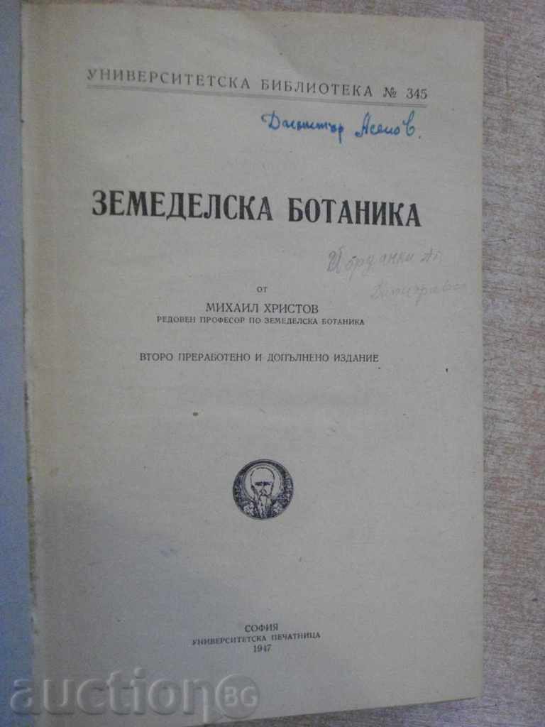 Книга "Земеделска ботаника - Михаил Христов" - 540 стр.