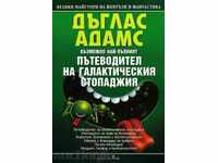 Пътеводител на галактическия стопаджия + книга ПОДАРЪК