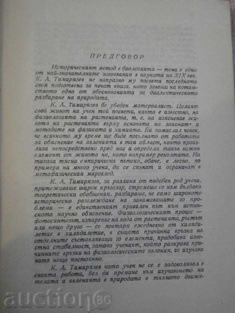 Book "The Historical Method in Biology - CA Timiryazev" -282p with price 10.00 BGN | € 5.11 Book "The Historical Method in Biology - CA Timiryazev" -282p with price 10.00 BGN | € 5.11