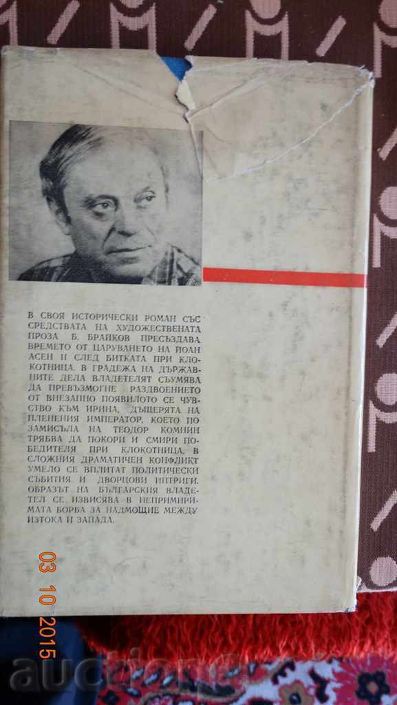 And lord Ioan-Assen II lived in peace - Boris Braykov with price 2.00 BGN | € 1.02 And lord Ioan-Assen II lived in peace - Boris Braykov with price 2.00 BGN | € 1.02