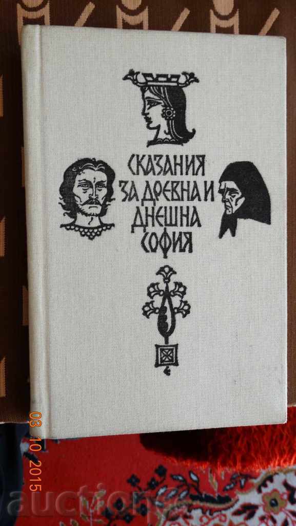 Ιστορίες της αρχαίας και σύγχρονης Σόφια - Alexander Κοστόφ