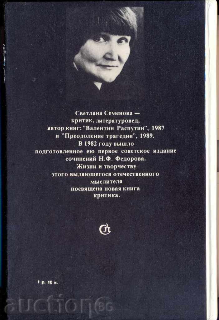 «Νικολάι Fedorov δημιουργικότητα ζωής» Σβετλάνα Semenova με τιμή 12.50 BGN | € 6.39 «Νικολάι Fedorov δημιουργικότητα ζωής» Σβετλάνα Semenova με τιμή 12.50 BGN | € 6.39
