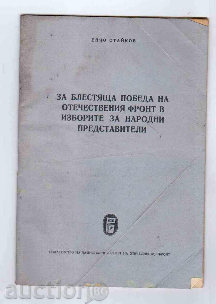 ЗА БЛЕСТЯЩА ПОБЕДА НА ОФ В ИЗБОРИТЕ -Енчо Стайков(1957г)