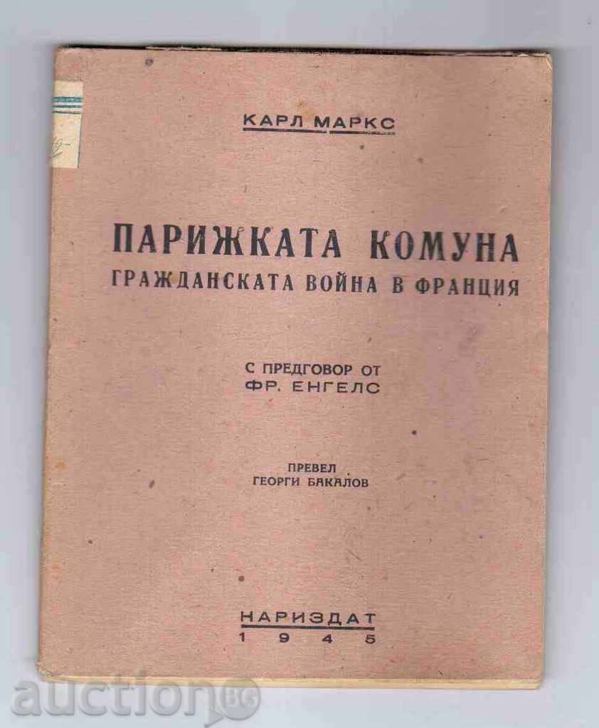 ПАРИЖКАТА КОМУНА - Карл Маркс (1945г)