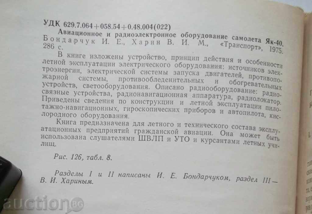 Aviation and radioelectronics are the Yak-40 aircraft with price 20.00 BGN | € 10.23