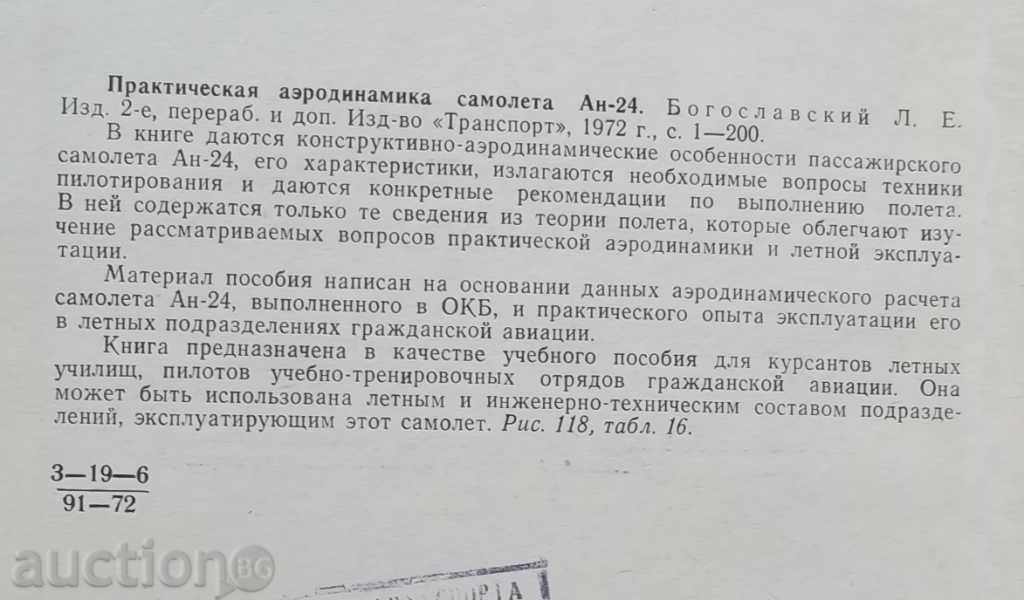 Practical aerodynamics aircraft An-24 LA Bogoslawski with price 15.00 BGN | € 7.67 Practical aerodynamics aircraft An-24 LA Bogoslawski with price 15.00 BGN | € 7.67