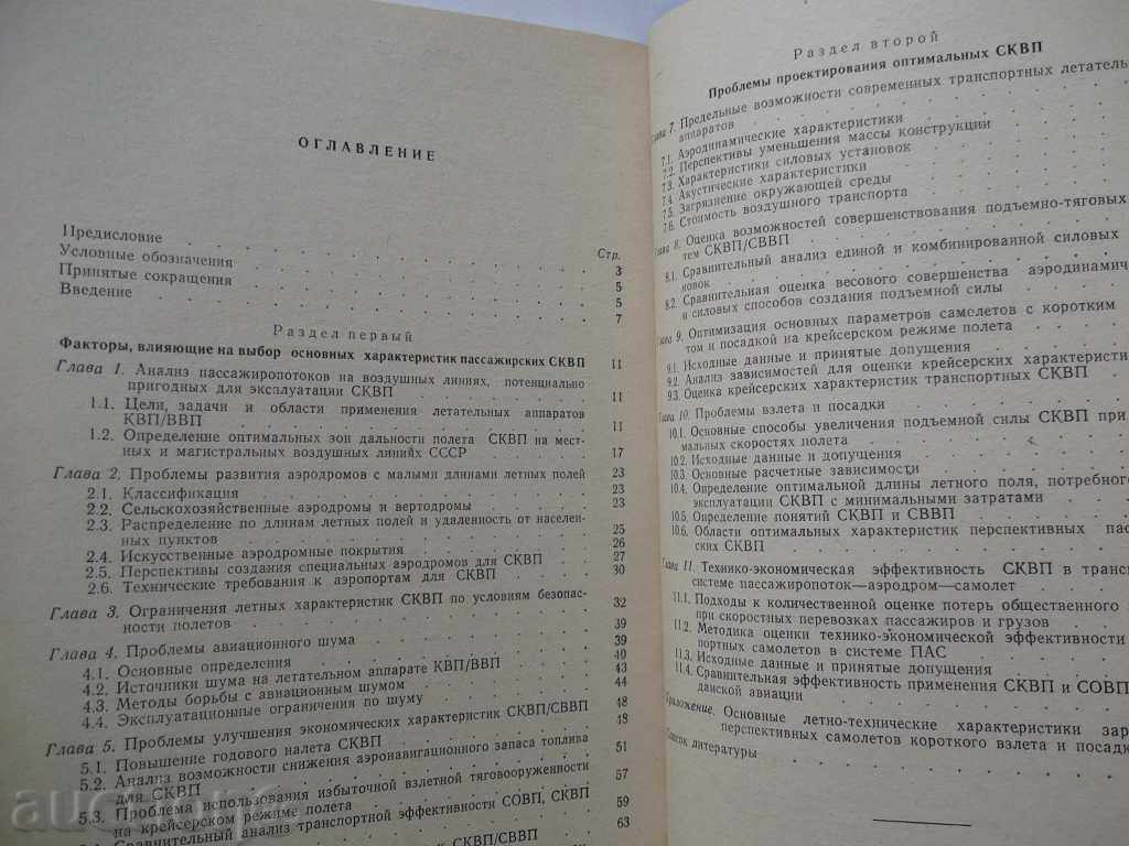 Problemы korotkogo vzleta αεροσκάφη - Ι Ν Kolpakchiev με τιμή 30.00 BGN | € 15.34 Problemы korotkogo vzleta αεροσκάφη - Ι Ν Kolpakchiev με τιμή 30.00 BGN | € 15.34