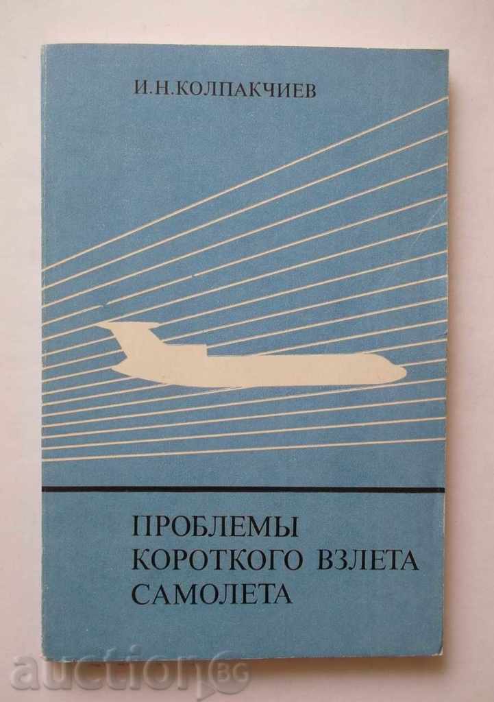 Проблемы короткого взлета самолета - И. Н. Колпакчиев