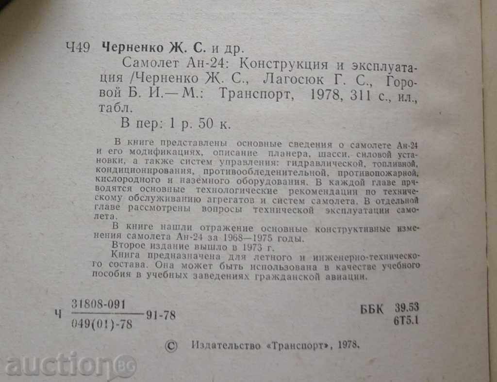 Ένα αεροσκάφος-24 G. S. Chernenko, GS Lagosyuk, Β Ι Gorovoy με τιμή 55.00 BGN | € 28.12 Ένα αεροσκάφος-24 G. S. Chernenko, GS Lagosyuk, Β Ι Gorovoy με τιμή 55.00 BGN | € 28.12
