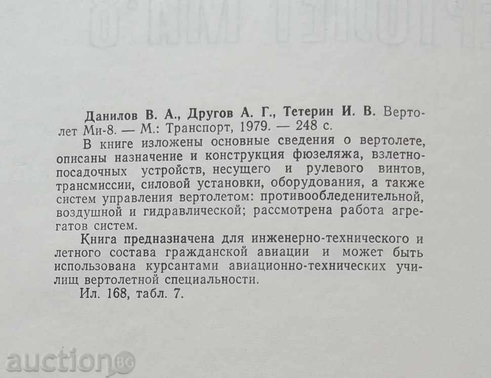 Vertolite Mi-8 - VV Danilov, AG Drugov, Iv Teterin with price 65.00 BGN | € 33.23 Vertolite Mi-8 - VV Danilov, AG Drugov, Iv Teterin with price 65.00 BGN | € 33.23