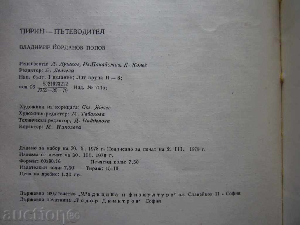 PIRIN PATHADODITEL 1979g. !!! - 7 PIRIN PATHADODITEL 1979g. !!! - 7