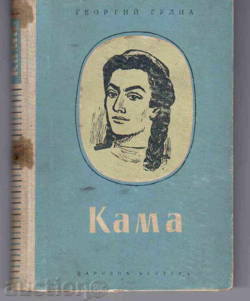 KAMA - Georgy Gulia (roman)
