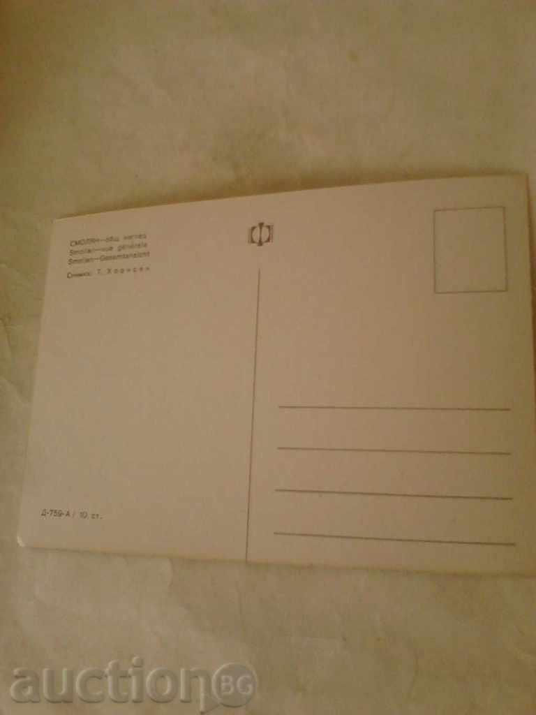 Καρτ ποστάλ Smolyan Γενική εμφάνιση με τιμή 0.45 BGN | € 0.23 Καρτ ποστάλ Smolyan Γενική εμφάνιση με τιμή 0.45 BGN | € 0.23