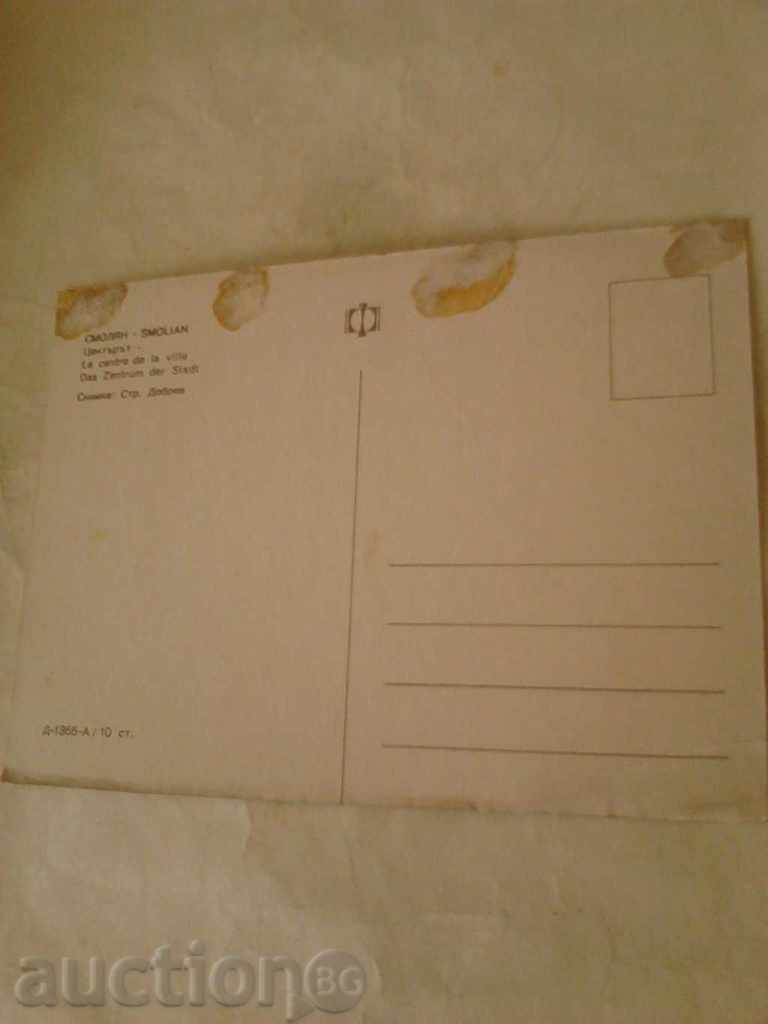 Postcard Smolyan Center with price 0.45 BGN | € 0.23