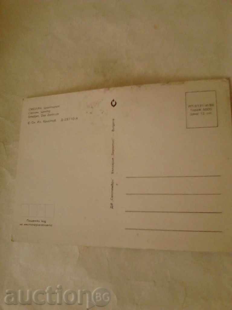 Postcard Smolyan Center 1988 with price 0.45 BGN | € 0.23 Postcard Smolyan Center 1988 with price 0.45 BGN | € 0.23