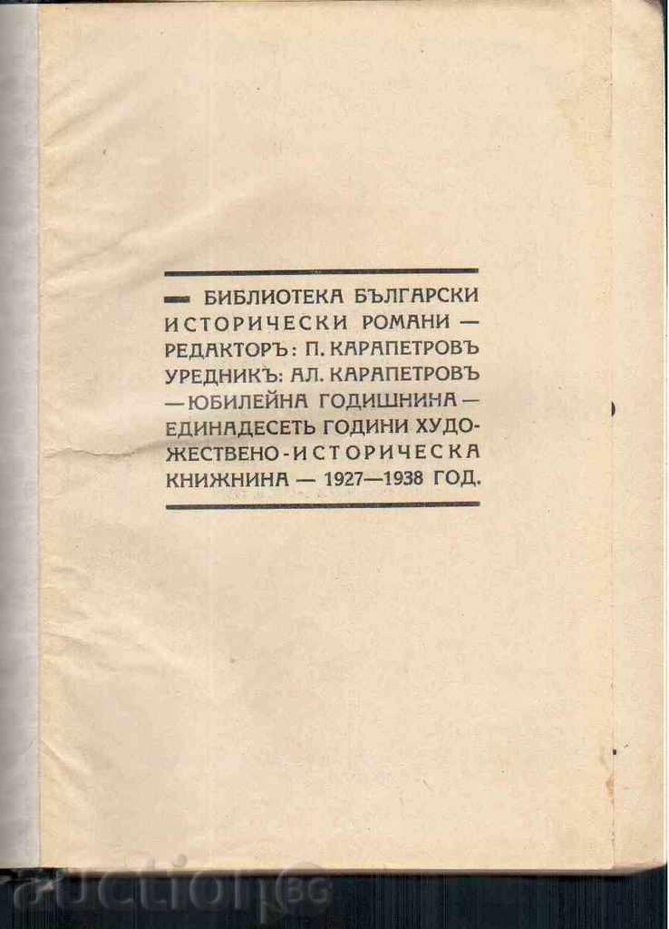 THROUGH FIRE AND BLOOD - Iliya Musakov (novel) - 1938 with price 18.00 BGN | € 9.20 THROUGH FIRE AND BLOOD - Iliya Musakov (novel) - 1938 with price 18.00 BGN | € 9.20