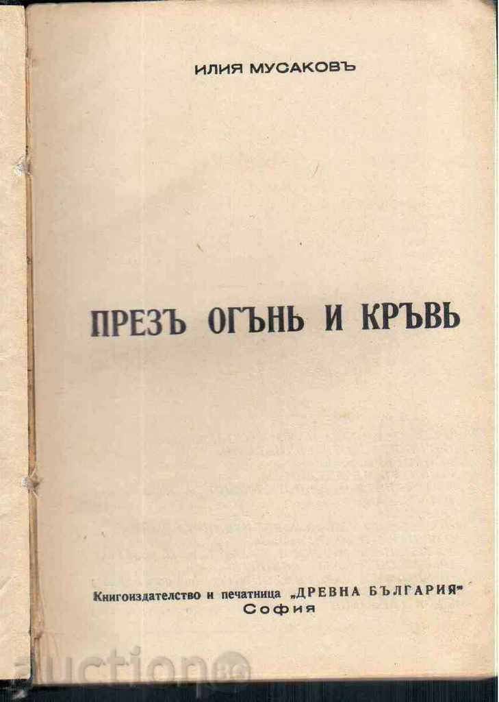ПРЕЗЪ  ОГЪНЪ  И  КРЪВЪ  - Илия Мусаковъ (роман) - 1938г.