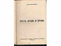 ПРЕЗЪ  ОГЪНЪ  И  КРЪВЪ  - Илия Мусаковъ (роман) - 1938г.