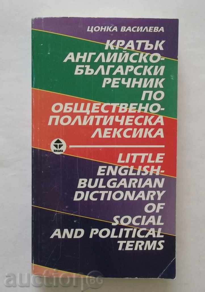 Кратък английско-български речник по обществено-политическа