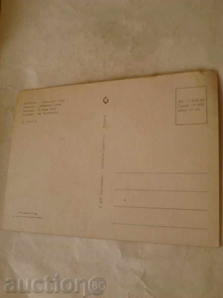 Postcard Ahtopol North Beach 1980 with price 0.45 BGN | € 0.23