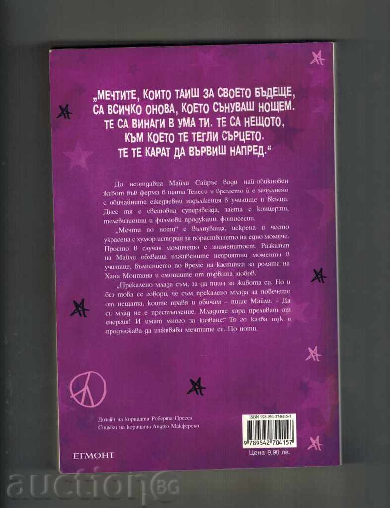 NOTICE DREAMS - SARRY MYLES with price 14.00 BGN | € 7.16 NOTICE DREAMS - SARRY MYLES with price 14.00 BGN | € 7.16