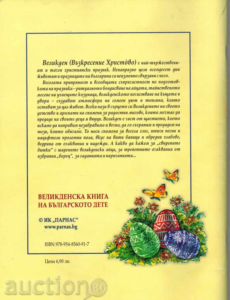 THE EASTERN BOOK OF THE BULGARIAN CHILDREN - TEXTS, LETTERS AND with price 5.50 BGN | € 2.81 THE EASTERN BOOK OF THE BULGARIAN CHILDREN - TEXTS, LETTERS AND with price 5.50 BGN | € 2.81