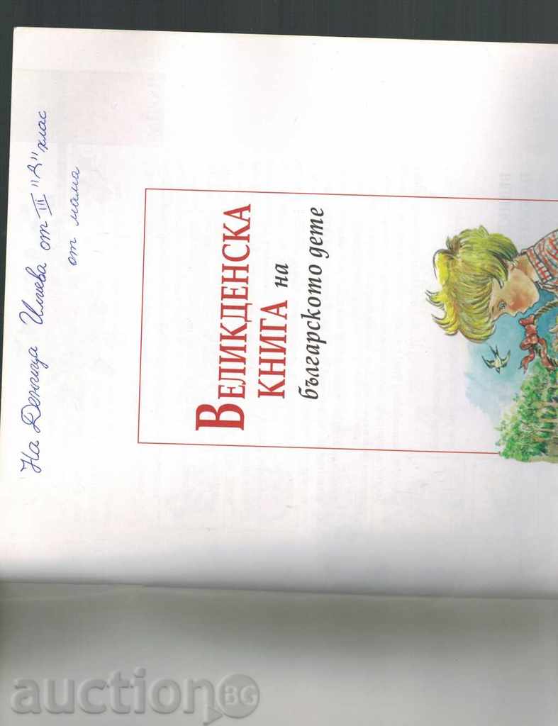 Auction THE EASTERN BOOK OF THE BULGARIAN CHILDREN - TEXTS, LETTERS AND Auction THE EASTERN BOOK OF THE BULGARIAN CHILDREN - TEXTS, LETTERS AND
