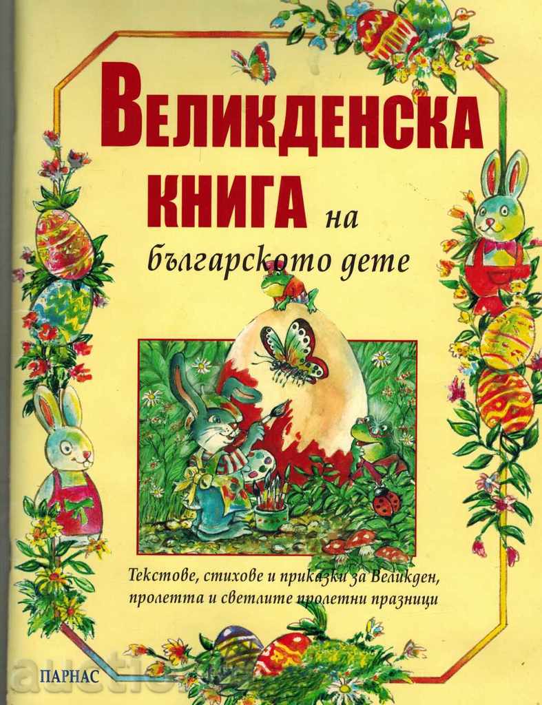 ΠΑΣΧΑ ΒΙΒΛΙΟ βουλγαρικών ΠΑΙΔΙ-ΚΕΙΜΕΝΟ, στίχους και ΥΠΟ
