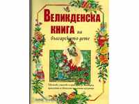 THE EASTERN BOOK OF THE BULGARIAN CHILDREN - TEXTS, LETTERS AND