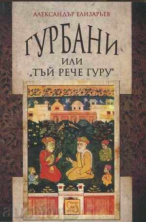 Гурбани или "Тъй рече гуру" Гурбани или "Тъй рече гуру"