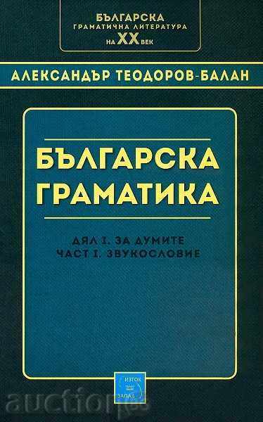 Gramatică bulgară Partea 1 - Despre cuvinte. Partea 1 - Fonetică
