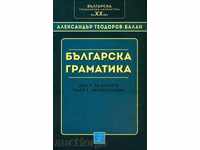 Българска граматика Дял 1 - За думите. Част 1 - Звукословие