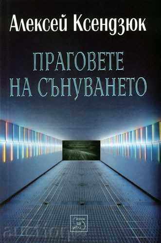 Праговете на сънуването