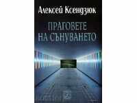 Τα κατώτατα όρια των ονείρων