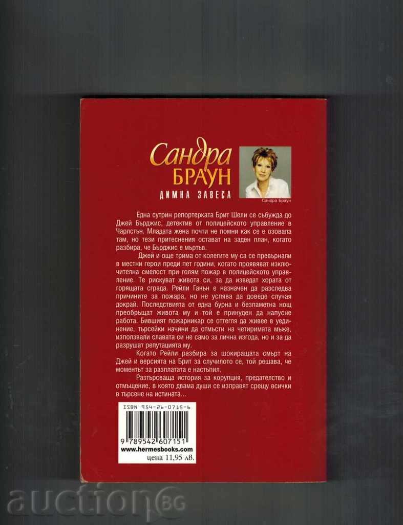 Perdea de fum - Sandra Brown cu preț 8.00 BGN | € 4.09 Perdea de fum - Sandra Brown cu preț 8.00 BGN | € 4.09