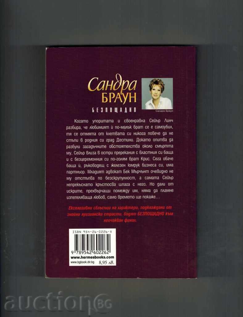 FREE OF CHARGE - SANDRA BROWN with price 7.00 BGN | € 3.58 FREE OF CHARGE - SANDRA BROWN with price 7.00 BGN | € 3.58