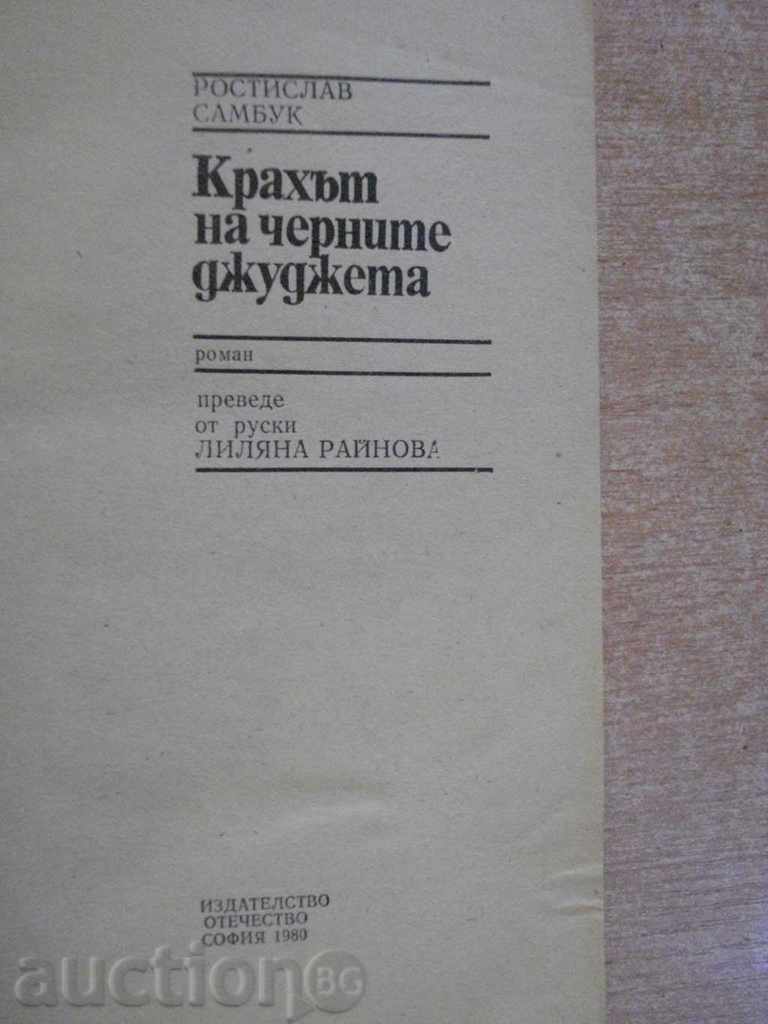 Book "The Dwarf Crawl - Rostislav Sambuc" -318 p. with price 3.00 BGN | € 1.53 Book "The Dwarf Crawl - Rostislav Sambuc" -318 p. with price 3.00 BGN | € 1.53