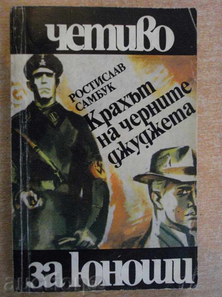 Книга "Крахът на черните джуджета-Ростислав Самбук"-318 стр.