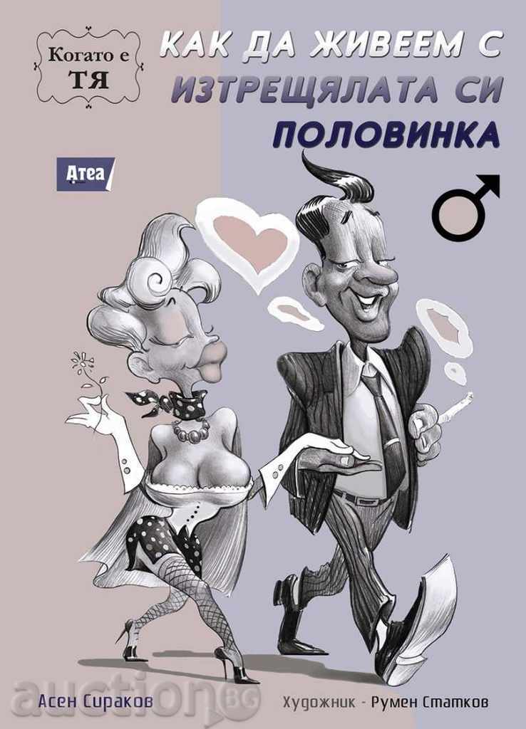 How to Live with Your Shaky Half. When he is HE with price 9.00 BGN | € 4.60 How to Live with Your Shaky Half. When he is HE with price 9.00 BGN | € 4.60