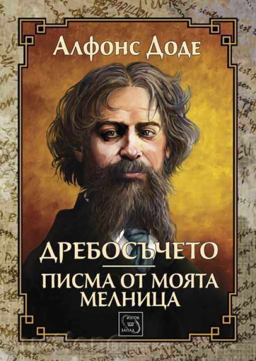 The little one. Letters from my mill