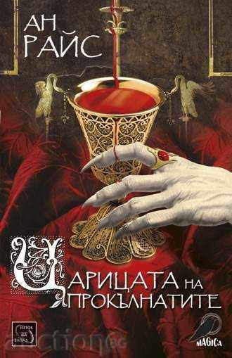 Вампирски хроники - книга 3: Царицата на прокълнатите