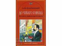 Προς Σικάγο και πίσω